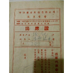 民国时期“中法楽房股份有限公司股东常会”出席证(se70144687)_7788收藏__收藏热线