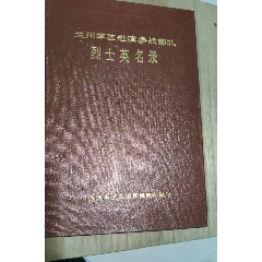 兰州军区赴滇参战部队烈士英名录，1988(se70144704)_7788收藏__收藏热线