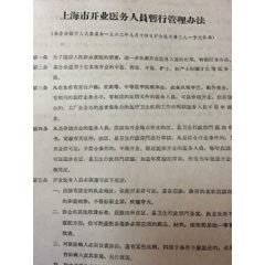 1962年上海市开业医务人员暂行管理办法(se70144858)_7788收藏__收藏热线