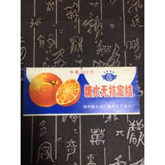糖水无核蜜桔(se70144917)_7788收藏__收藏热线