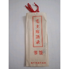 毛主席语录（诗词）书签一套(se70144920)_7788收藏__收藏热线