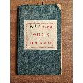 民国五年安徽芜湖中国银行往来存款折(se70144976)_7788收藏__收藏热线