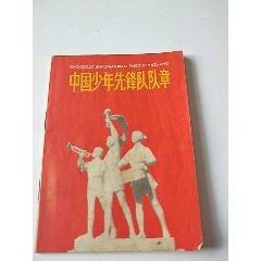 中国少年先锋队队章(se70145061)_7788收藏__收藏热线