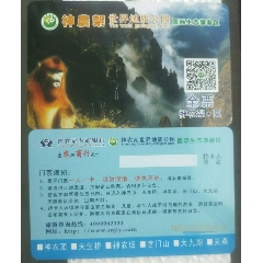 神农架门票卡_夏.世界地质公园(se70145114)_7788收藏__收藏热线