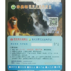 神农架门票卡_夏.国际生态旅游区(se70145171)_7788收藏__收藏热线
