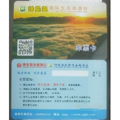 神农架车票卡_国际生态旅游区(se70145209)_7788收藏__收藏热线