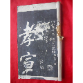 清代前后，御刻三希堂石渠宝笈法帖，第32册。尺寸约26.5*15.5cm(se70145334)_7788收藏__收藏热线