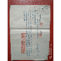1954年浙江省上虞县供销合作总社（批复）1张(se70145315)_7788收藏__收藏热线