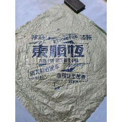 晚清恒顺东绸缎百货店广告纸29*29cm(se70145373)_7788收藏__收藏热线