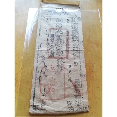 福建南平同治元年纳户执照(se70145484)_7788收藏__收藏热线