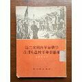 第二次国内革命战争时期的农村革命根据地(se70145504)_7788收藏__收藏热线
