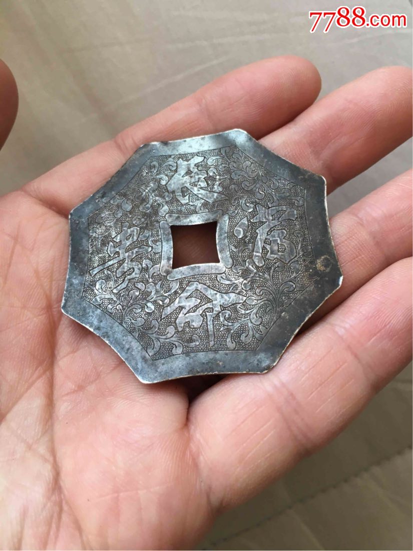 长命富贵八卦老银花钱