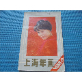 上海年画，1988，【四】，上海人民美术出版社，32开本，54页全。(se70145525)_7788收藏__收藏热线