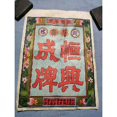 民国张锡福制头等商标恒兴成牌广告纸25.5*18.5cm(se70145579)_7788收藏__收藏热线
