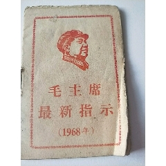 毛主席最新语录(se70145690)_7788收藏__收藏热线