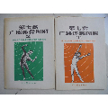 第七套广播体操挂图【1】【2】，1开，人民体育出版社1990.5.1版(se70145657)_7788收藏__收藏热线