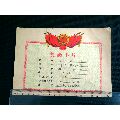 1958年劳教二所公安部队民警嘉奖证(se70145782)_7788收藏__收藏热线