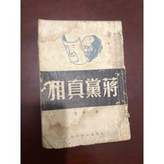 蒋党真相(se70145733)_7788收藏__收藏热线