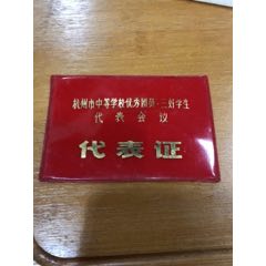 杭州市中等学校优秀团员三好学生代表证(se70145774)_7788收藏__收藏热线