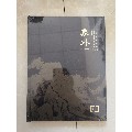 上海敬华2019秋季艺术品拍卖会象外——中国书画夜场未拆封(se70145800)_7788收藏__收藏热线