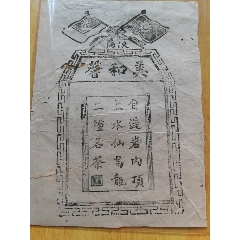 民国福建南平峡阳美和馨茶号印纸(se70145881)_7788收藏__收藏热线