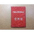 1957年中华人民共和国工会会员证(se70145904)_7788收藏__收藏热线