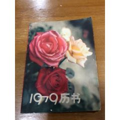1979年历书(se70145986)_7788收藏__收藏热线