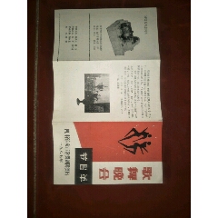 老节目单--歌舞晚会节目单，50开6面(se70146025)_7788收藏__收藏热线