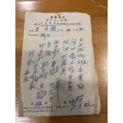 浙江中医学院研究所处方（带最高指示）(se70146043)_7788收藏__收藏热线