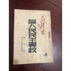 论人民民主专政(se70146052)_7788收藏__收藏热线
