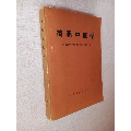 简明中医学【轻微写划】(se70146193)_7788收藏__收藏热线