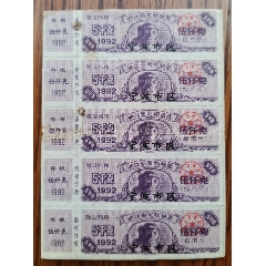 1992年浙江定额粮票（盖宁波市）5连票）(se70146255)_7788收藏__收藏热线