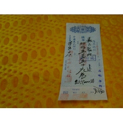 民国34年中国农民银行绥远省总行支票品好(se70146274)_7788收藏__收藏热线