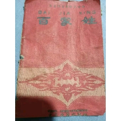 50年代注音扫盲用补充读物百家姓64开(se70146364)_7788收藏__收藏热线