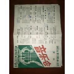 老节目单--音乐会节目单，32开4面(se70146378)_7788收藏__收藏热线