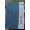 女人，危险的投资-作者柏杨签名保真迹(se70146454)_7788收藏__收藏热线