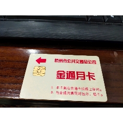 杭州市公共交通总公司金通月卡(se70146414)_7788收藏__收藏热线