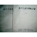 （1972年）《石家庄日伪时期资料汇编》（上下册）(se70146453)_7788收藏__收藏热线