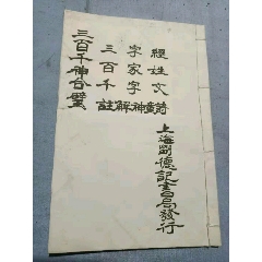 民国上海刘德记书局三百千神合璧有残32开(se70146604)_7788收藏__收藏热线