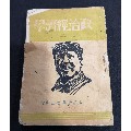1943年太岳新华书店《政治经济学》毛泽东著(se70146559)_7788收藏__收藏热线