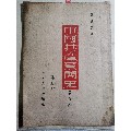中国共产党简史（通俗本）(se70146818)_7788收藏__收藏热线
