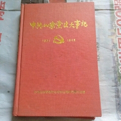 中共山东党史大事记(se70146614)_7788收藏__收藏热线