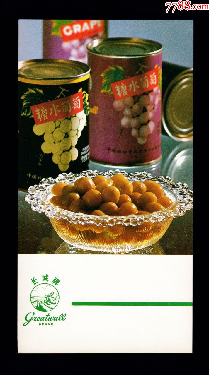 【长城牌糖水葡萄罐头广告】_罐头/食品标_静悟堂收藏【7788收藏
