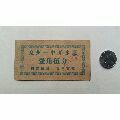 开水票·壹角伍分·山东兖州(se70146764)_7788收藏__收藏热线