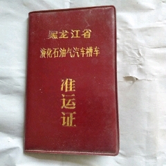未用黑龙江省液化石油气汽车槽车准运证(se70146809)_7788收藏__收藏热线
