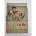 河北人民美术出版社1959年年画缩样(se70147126)_7788收藏__收藏热线
