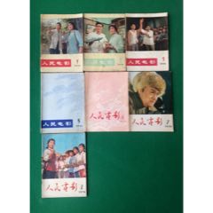 人民电影76年～78年(se70146895)_7788收藏__收藏热线