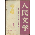 人民文学[共和国成立十周年](se70146970)_7788收藏__收藏热线