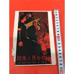 越南人民必胜（破）(se70147036)_7788收藏__收藏热线