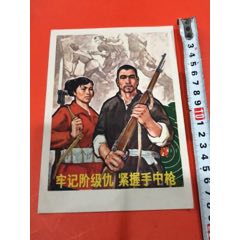 牢记阶级仇紧握手中枪(se70147092)_7788收藏__收藏热线